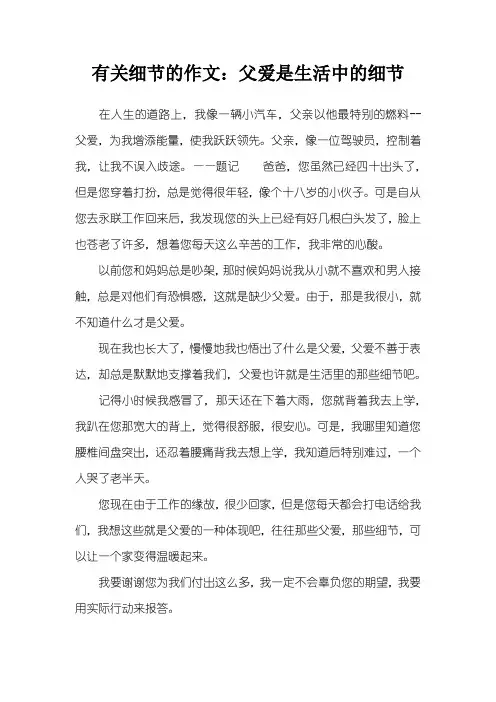 有关细节的作文：父爱是生活中的细节