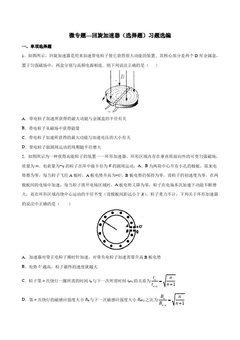 高考复习微专题—回旋加速器习题选编：选择题(包含答案)