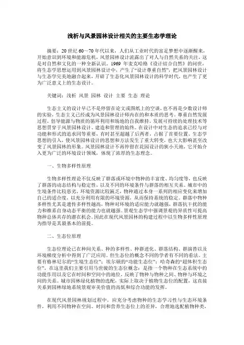 浅析与风景园林设计相关的主要生态学理论