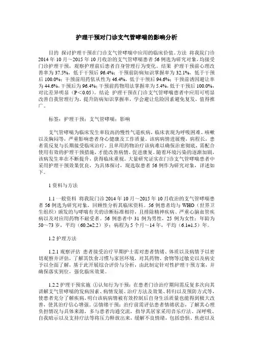 护理干预对门诊支气管哮喘的影响分析