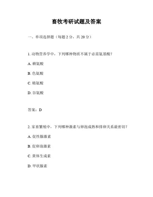 畜牧考研试题及答案