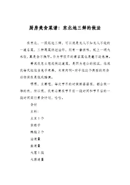 厨房美食菜谱：东北地三鲜的做法
