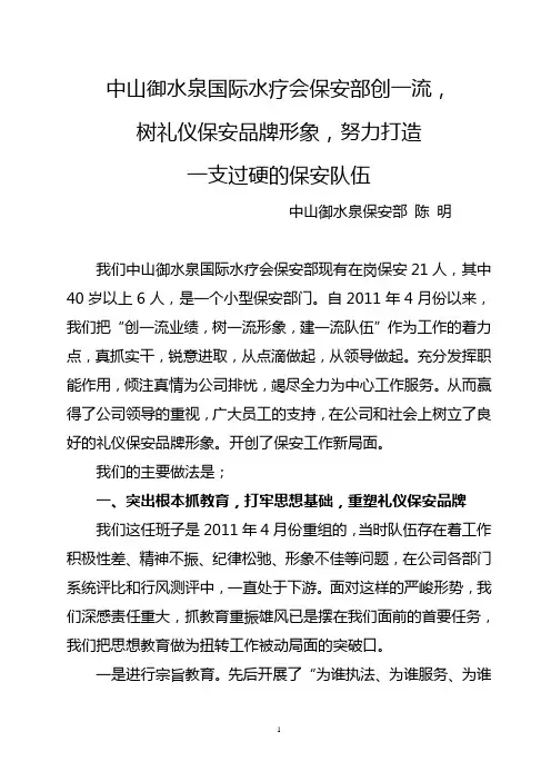 中山御水泉国际水疗会保安部创一流,树礼仪保安品牌形象,努力打造