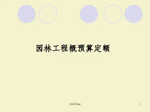 园林工程概预算定额
