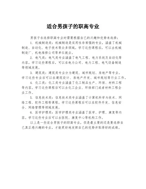 适合男孩子的职高专业