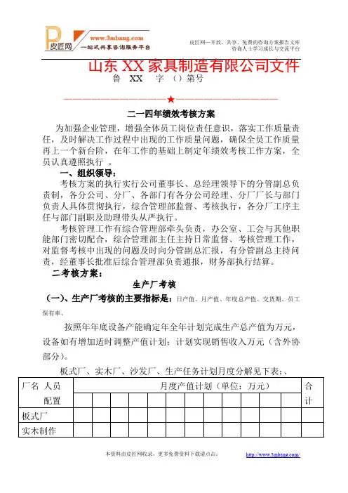 XX家具制造公司XX年绩效考核方案.doc