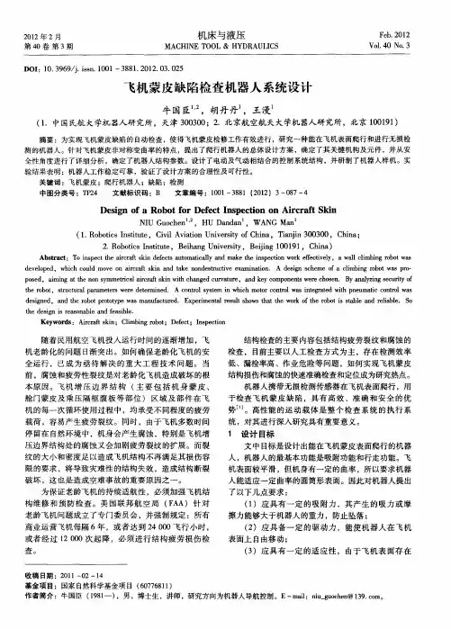 飞机蒙皮缺陷检查机器人系统设计