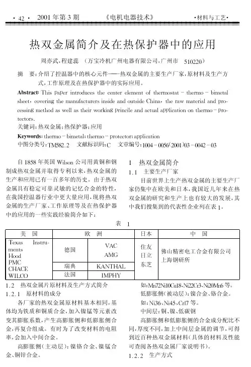 热双金属简介及在热保护器中的应用