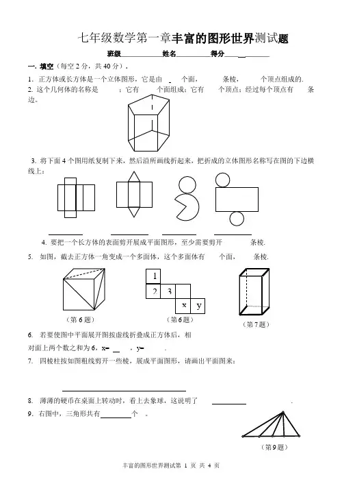 七年级数学第一章丰富的图形世界测试题