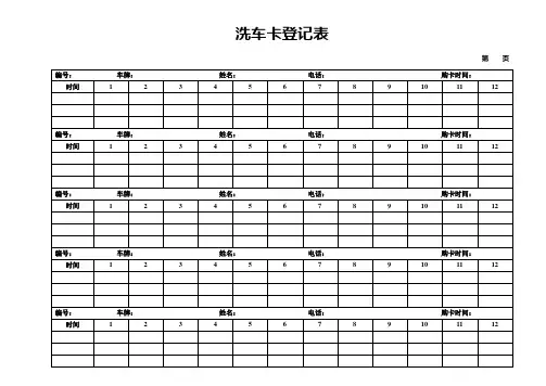 洗车卡登记表