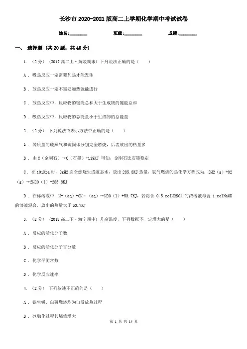 长沙市2020-2021版高二上学期化学期中考试试卷