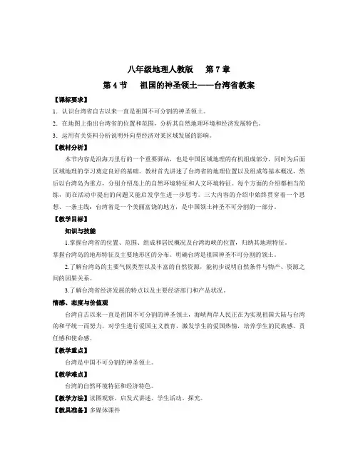 《祖国的神圣领土——台湾省》教案 