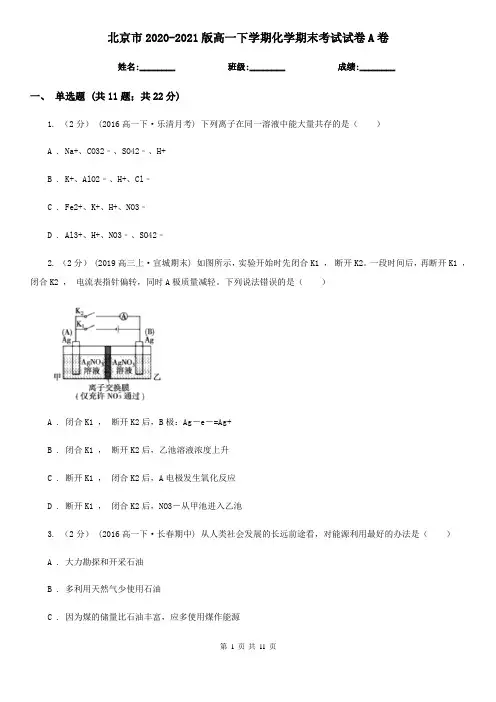 北京市2020-2021版高一下学期化学期末考试试卷A卷