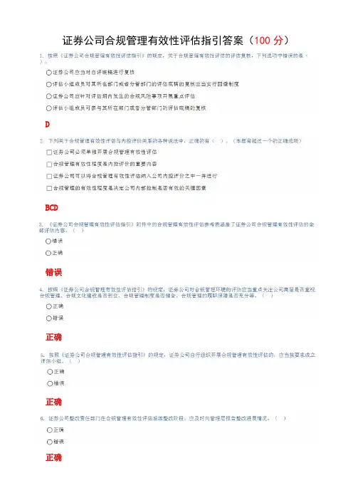 C12008 证券公司合规管理有效性评估指引答案