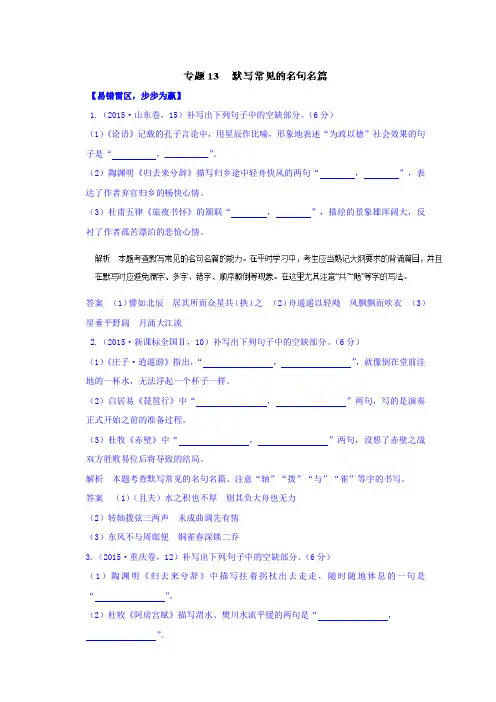 高考语文备考黄金易错点 专题13 默写常见的名句名篇(专题) Word版含解析.doc