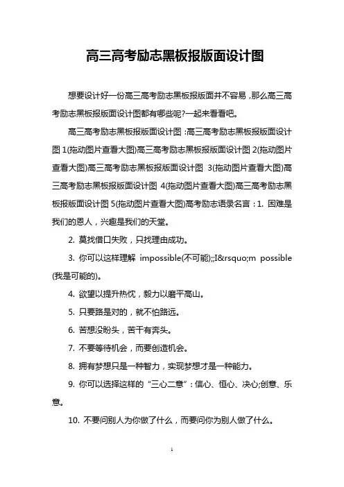 高三高考励志黑板报版面设计图
