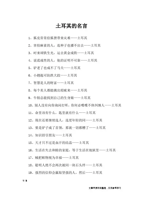 土耳其的名言_名人名言