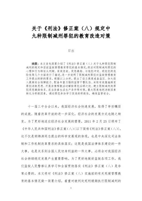 《刑法》修正案八规定九种限制减刑罪犯的改造对策