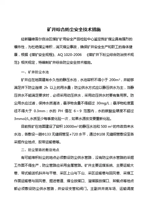 矿井综合防尘安全技术措施