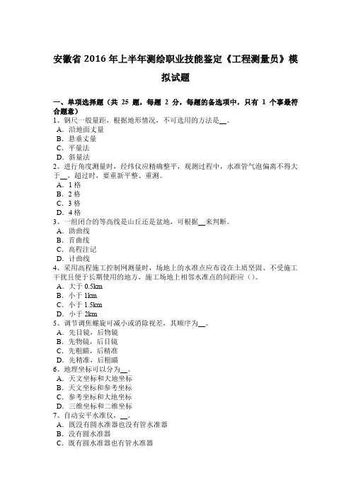 安徽省2016年上半年测绘职业技能鉴定《工程测量员》模拟试题