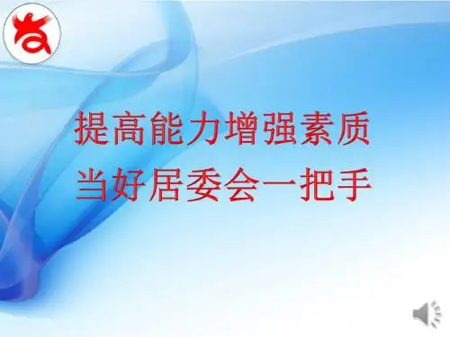 提高能力增强素质 当好居委会一把手