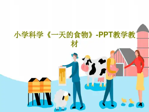 小学科学《一天的食物》-PPT教学教材24页PPT