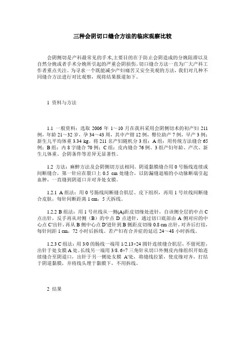三种会阴切口缝合方法的临床观察比较