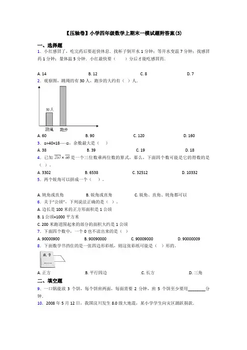 【压轴卷】小学四年级数学上期末一模试题附答案(3)