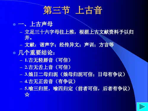 第三节 上古音 第四节 近古音