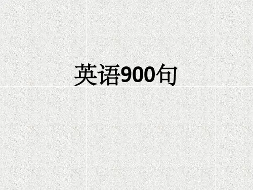 《英语九百句》