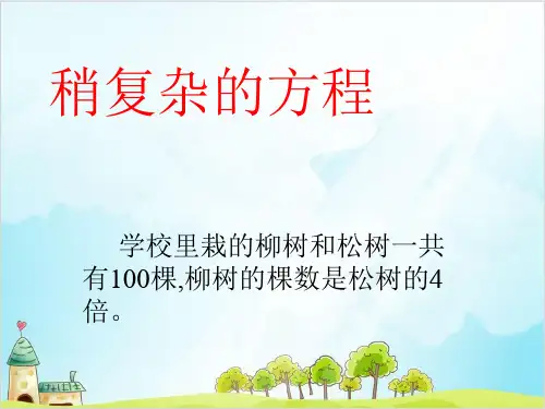 五年级上册数学《解方程》 精品PPT人教新课标