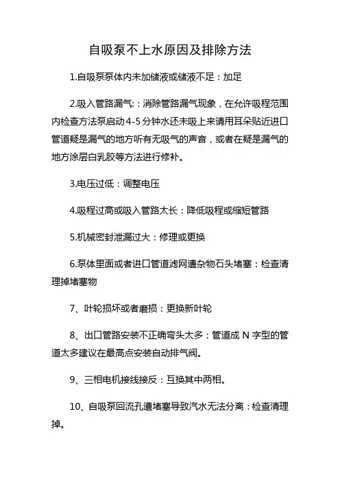 自吸泵吸不上水原因及排除方法