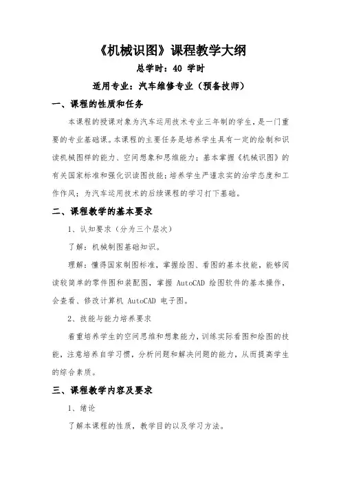 机械识图教学大纲
