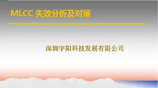 MLCC电容失效分析及对策
