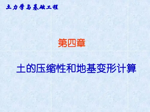 土的压缩性和地基沉降计算