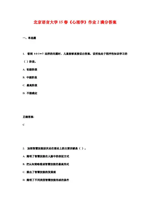 北京语言大学15春《心理学》作业2满分答案