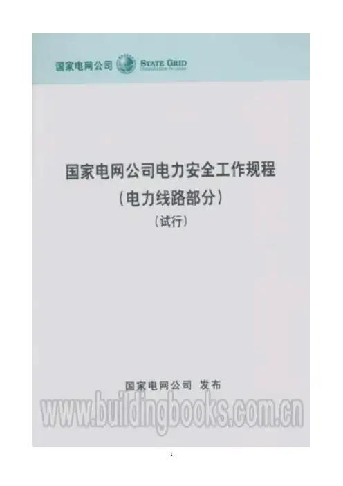 国家电网公司电力安全工作规程(电力线路部分新安规)