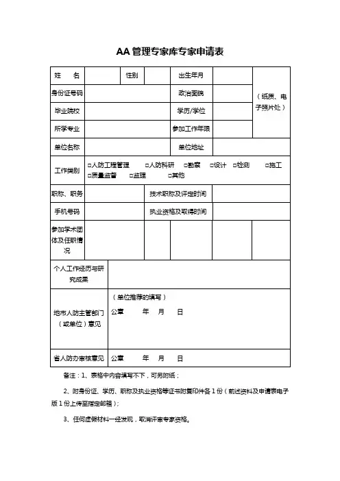 AA管理专家库专家申请表