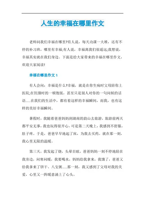 人生的幸福在哪里作文