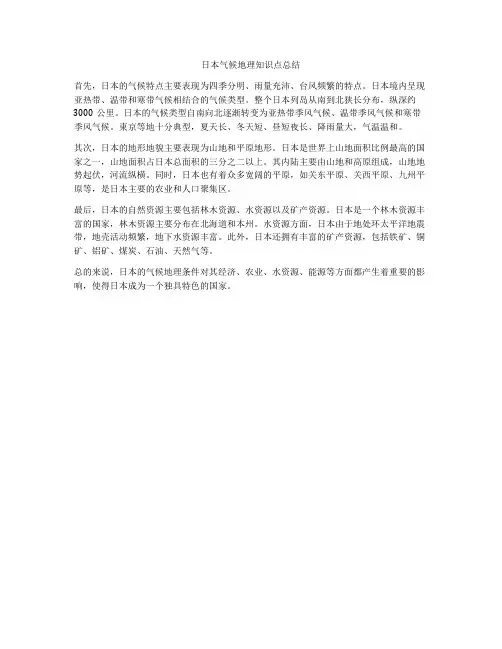 日本气候地理知识点总结