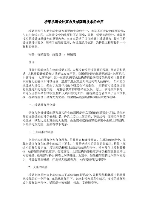 桥梁抗震设计要点及减隔震技术的应用