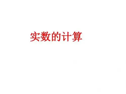 新人教版七年级数学下册第六章《实数》精品课件