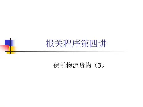 保税物流园区及其货物的报关程序