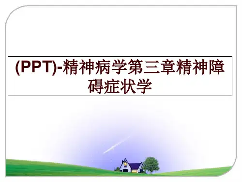 最新(PPT)-精神病学第三章精神障碍症状学