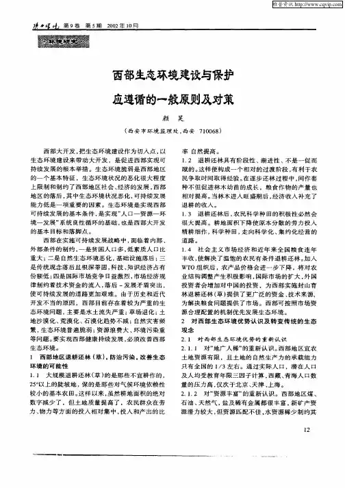西部生态环境建设与保护应遵循的一般原则及对策