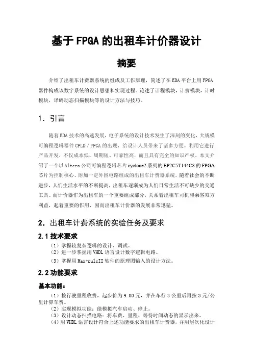 课程设计(论文)基于fpga的出租车计价器设计