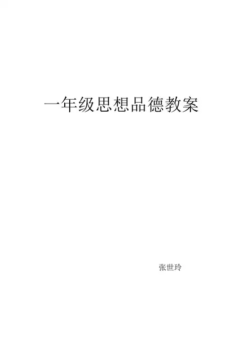 一年级品德教案