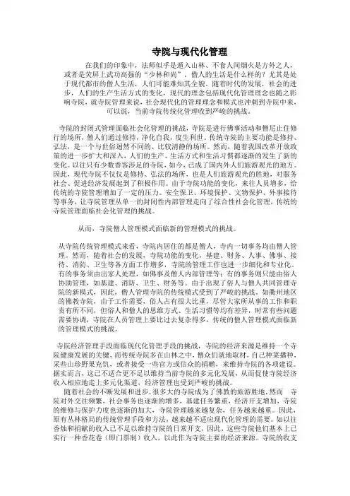 寺院的现代化管理