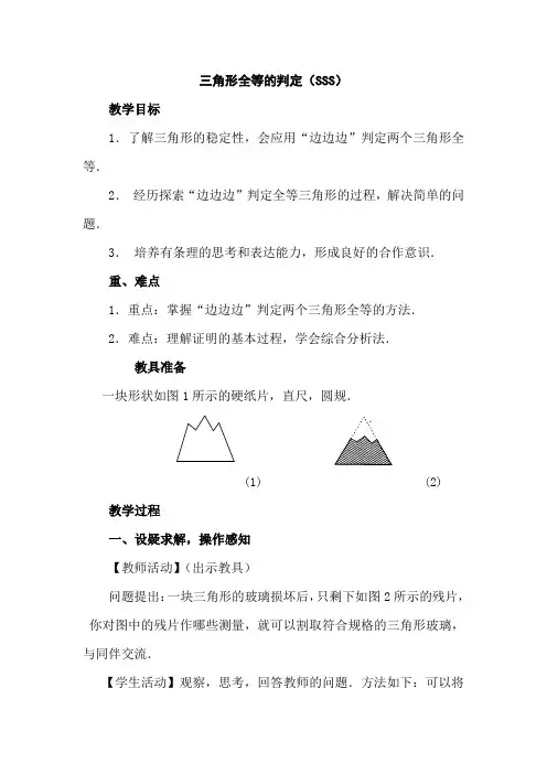 人教版初中八年级数学上册《三角形全等的判定》教案
