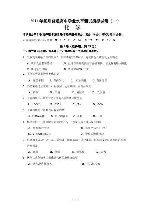 扬州2011年普通高中学业水平测试摸拟化学试卷